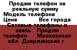 Продам телефон за реальную сумму › Модель телефона ­ ZTE › Цена ­ 6 500 - Все города Сотовые телефоны и связь » Продам телефон   . Московская обл.,Дзержинский г.